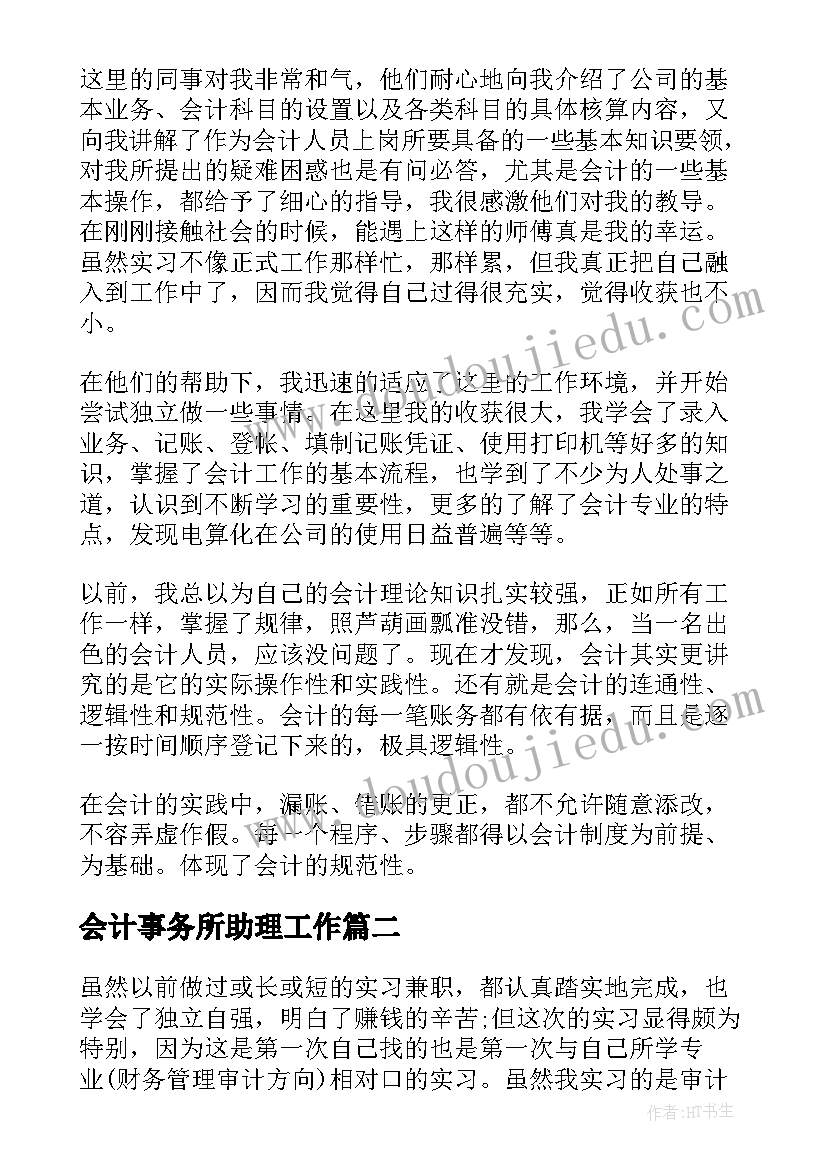 最新会计事务所助理工作 会计事务所实习心得(精选12篇)