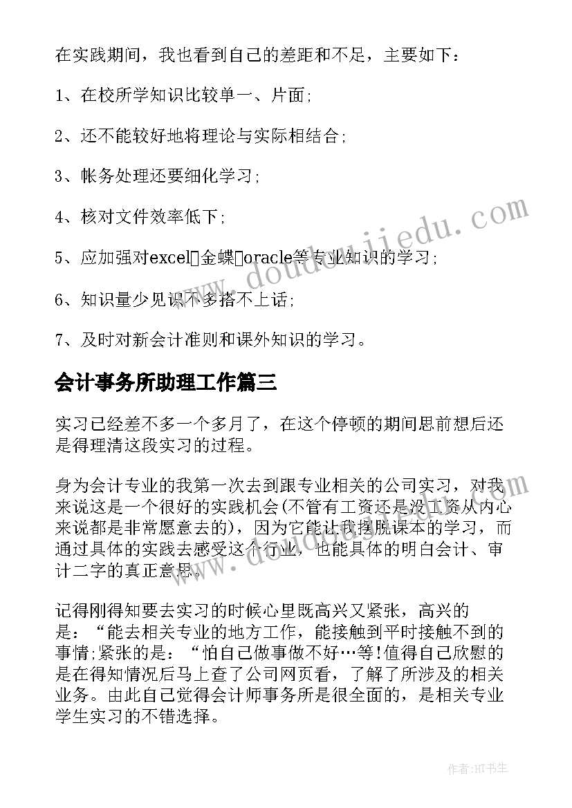 最新会计事务所助理工作 会计事务所实习心得(精选12篇)