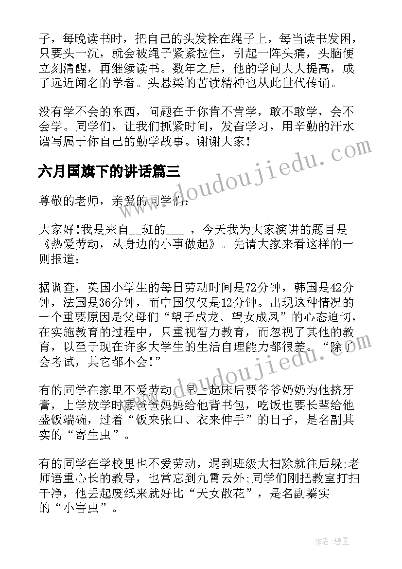 最新六月国旗下的讲话(优秀9篇)