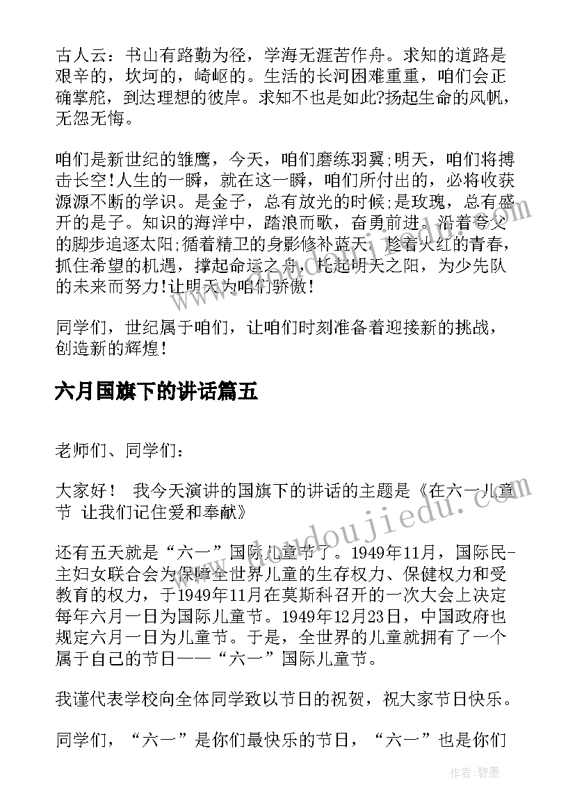 最新六月国旗下的讲话(优秀9篇)