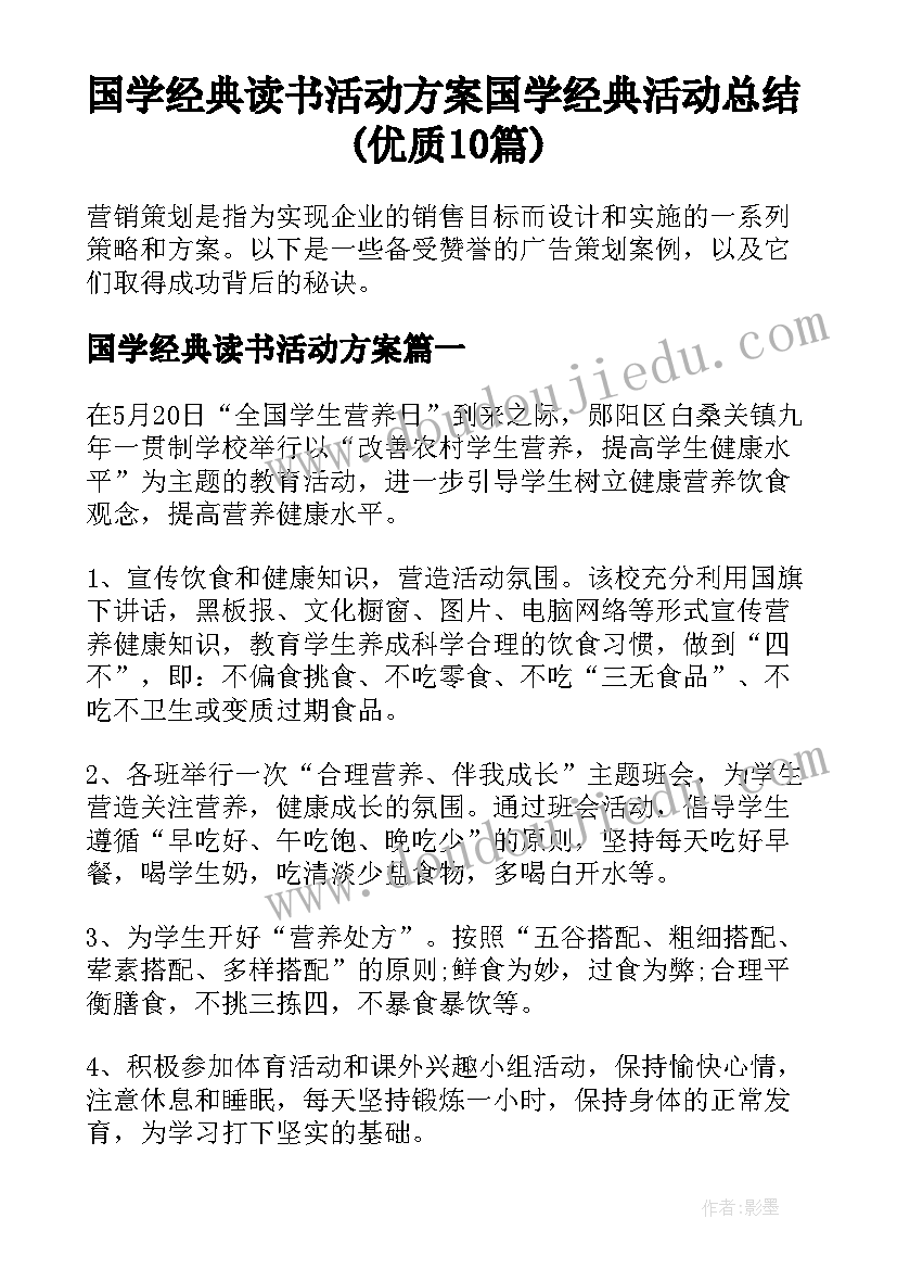 国学经典读书活动方案 国学经典活动总结(优质10篇)