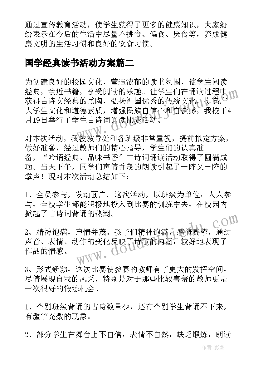 国学经典读书活动方案 国学经典活动总结(优质10篇)