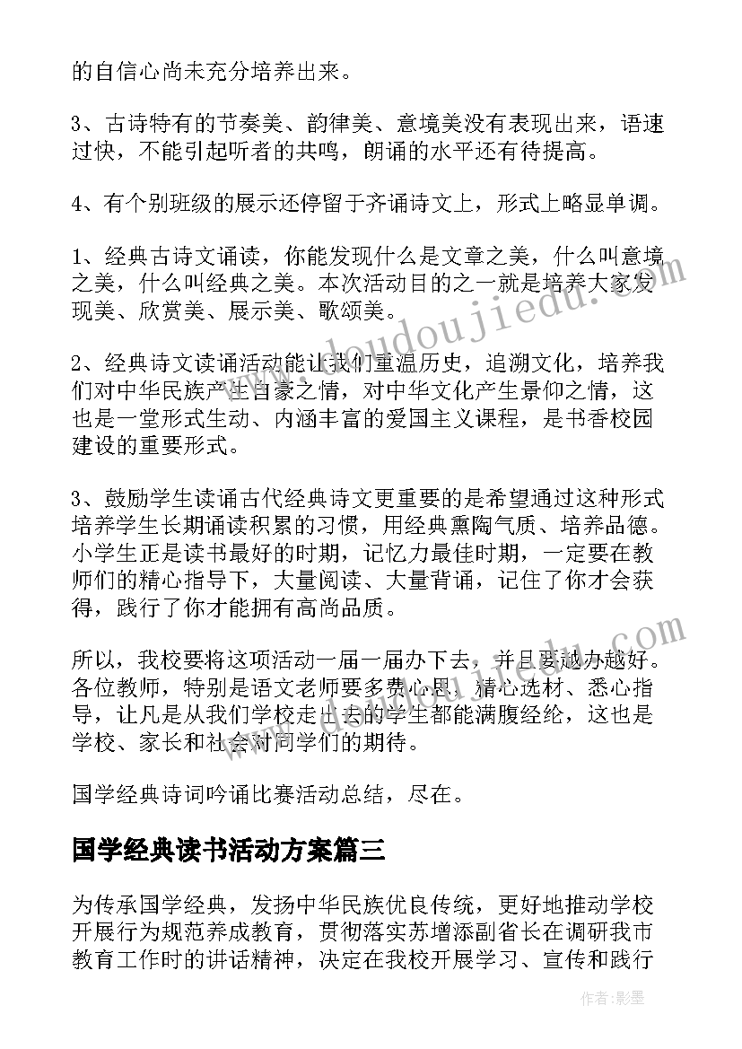 国学经典读书活动方案 国学经典活动总结(优质10篇)