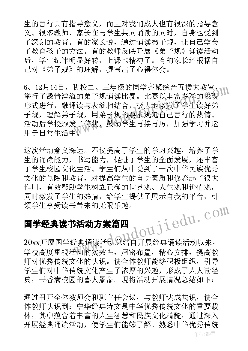 国学经典读书活动方案 国学经典活动总结(优质10篇)