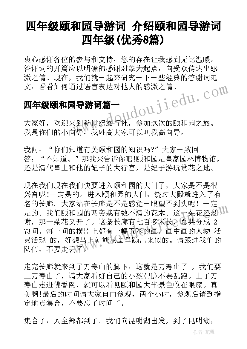 四年级颐和园导游词 介绍颐和园导游词四年级(优秀8篇)