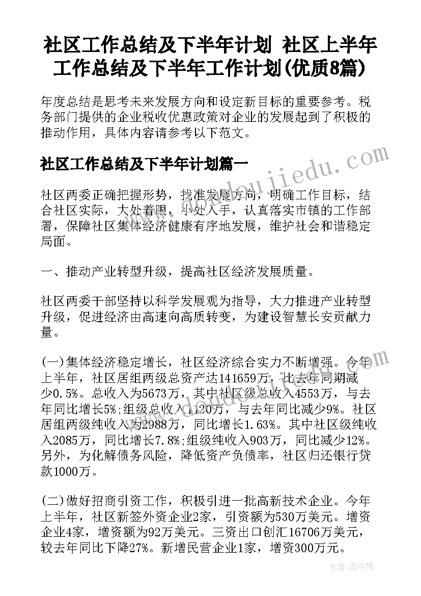 社区工作总结及下半年计划 社区上半年工作总结及下半年工作计划(优质8篇)