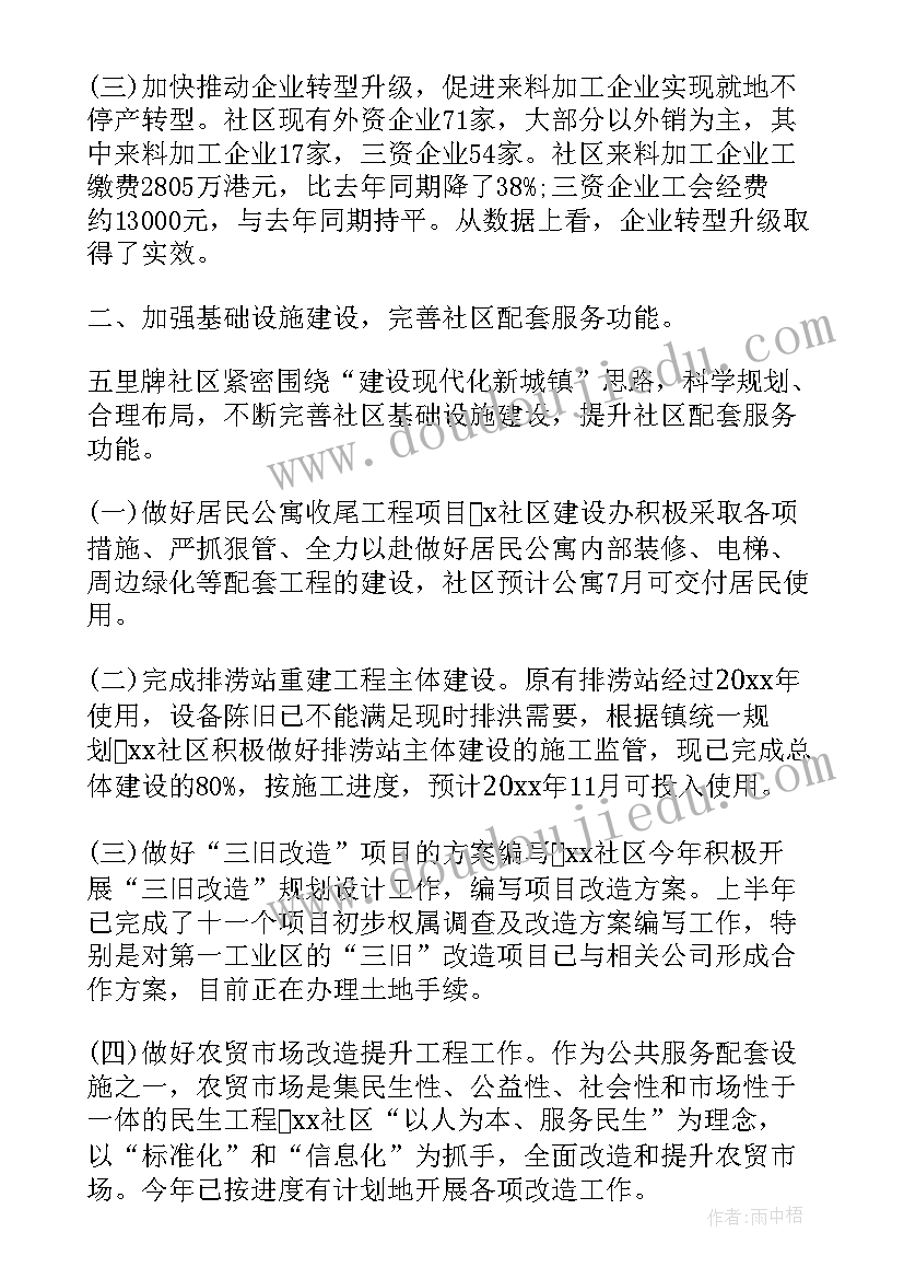 社区工作总结及下半年计划 社区上半年工作总结及下半年工作计划(优质8篇)