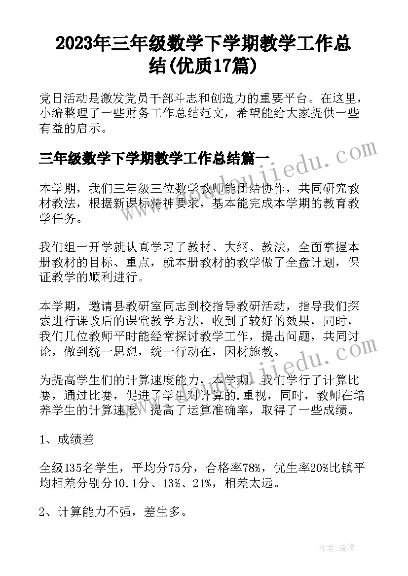 2023年三年级数学下学期教学工作总结(优质17篇)