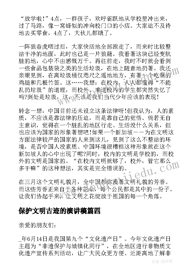 最新保护文明古迹的演讲稿(大全7篇)