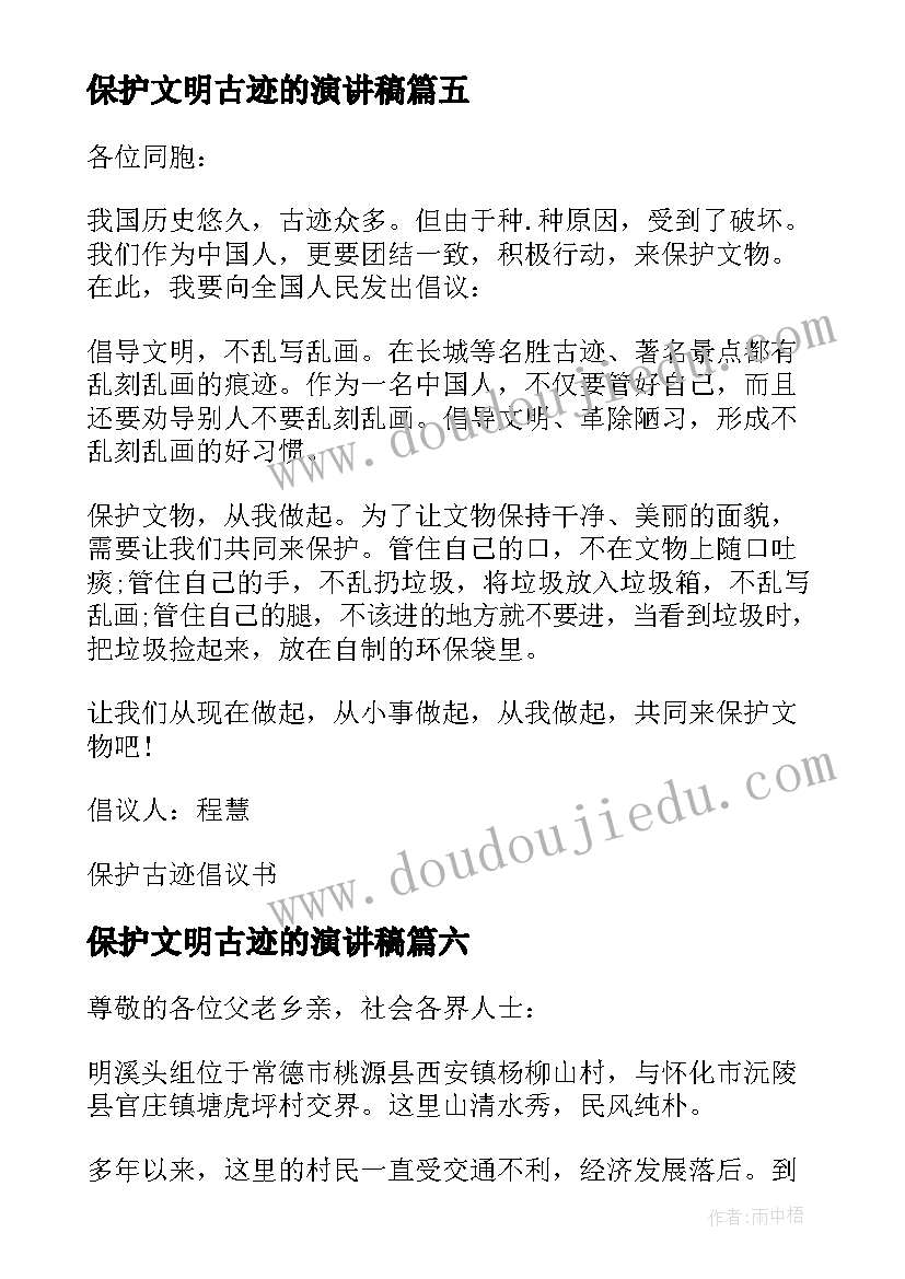 最新保护文明古迹的演讲稿(大全7篇)