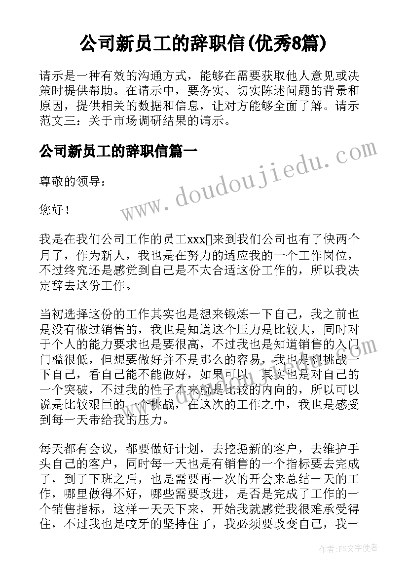 公司新员工的辞职信(优秀8篇)