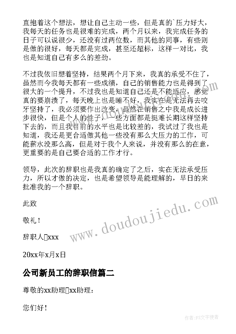 公司新员工的辞职信(优秀8篇)