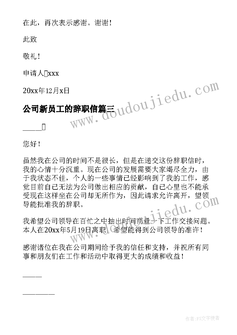 公司新员工的辞职信(优秀8篇)