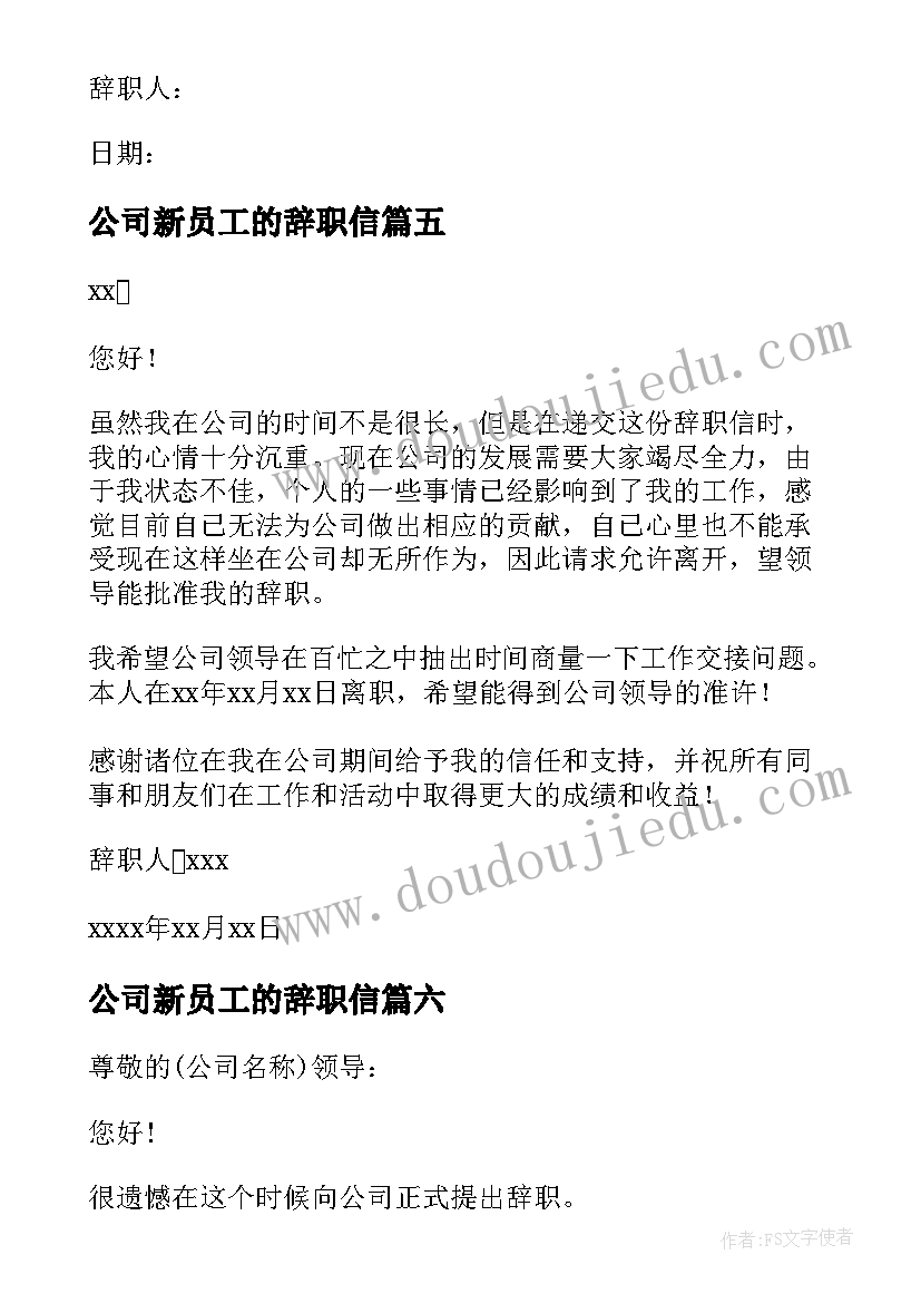 公司新员工的辞职信(优秀8篇)