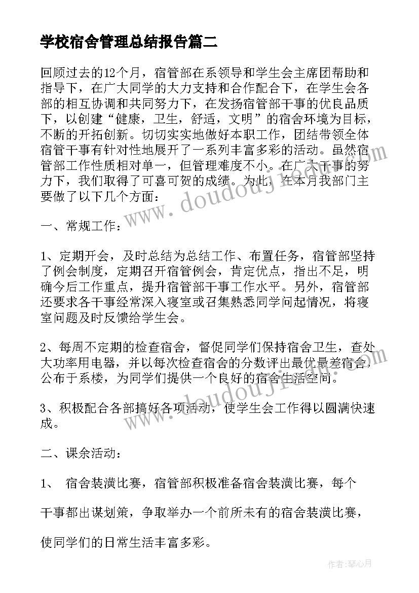 学校宿舍管理总结报告(精选8篇)