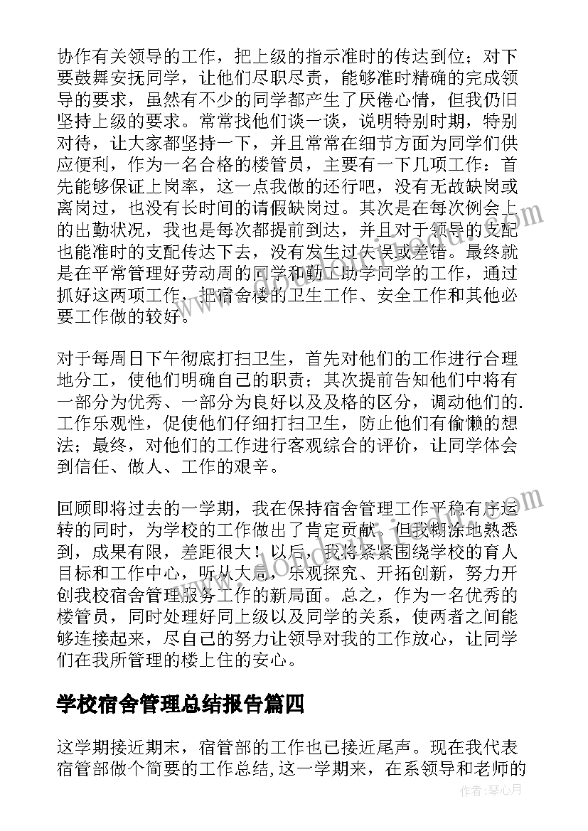 学校宿舍管理总结报告(精选8篇)