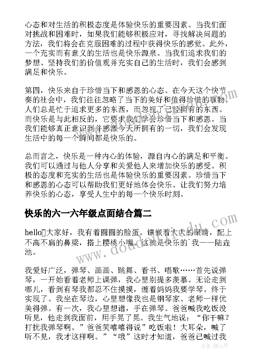 快乐的六一六年级点面结合 快乐的心得体会(优秀17篇)