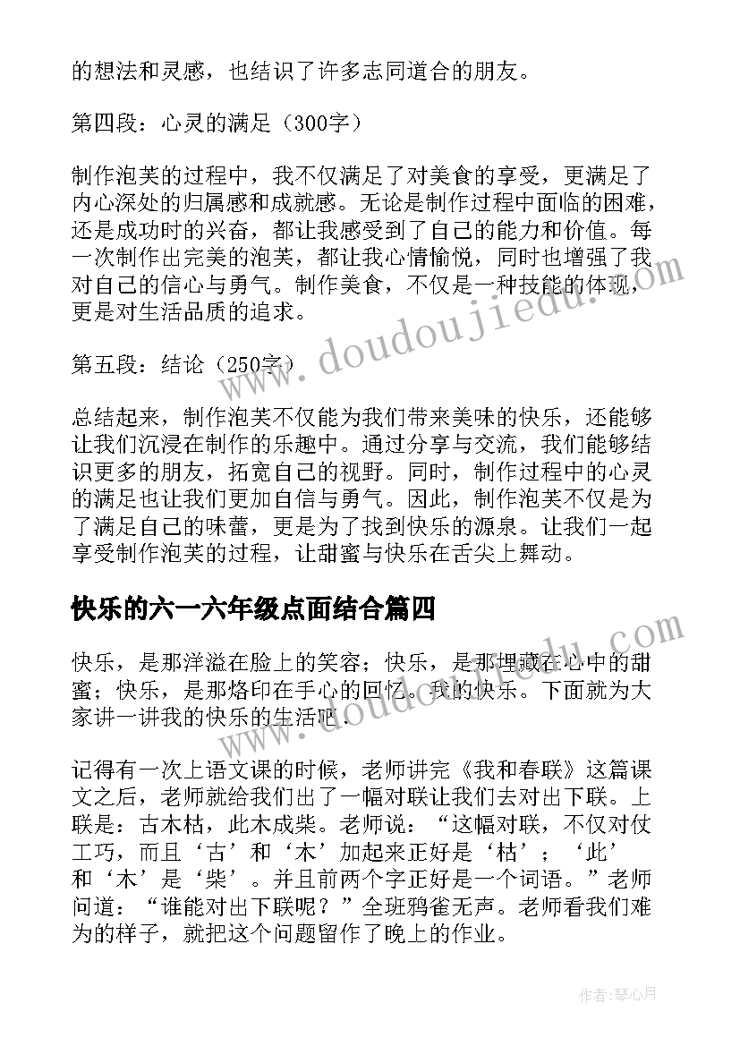 快乐的六一六年级点面结合 快乐的心得体会(优秀17篇)