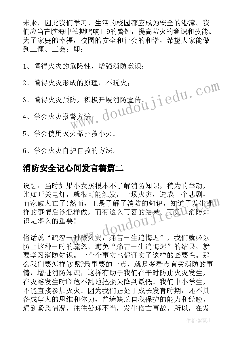 消防安全记心间发言稿(实用8篇)