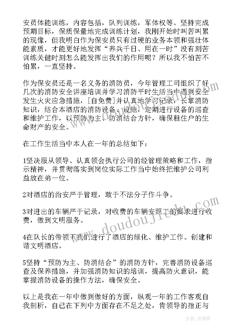 酒店保安总结发言 酒店保安员年终总结(优质20篇)