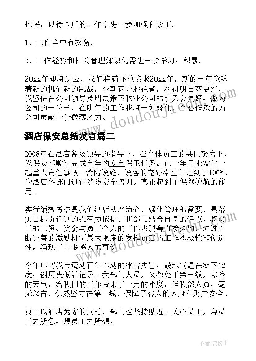 酒店保安总结发言 酒店保安员年终总结(优质20篇)