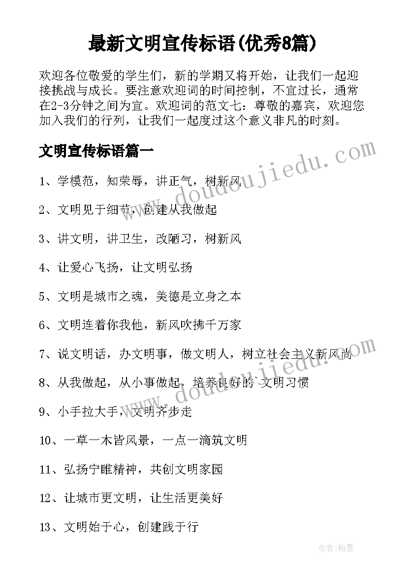 最新文明宣传标语(优秀8篇)