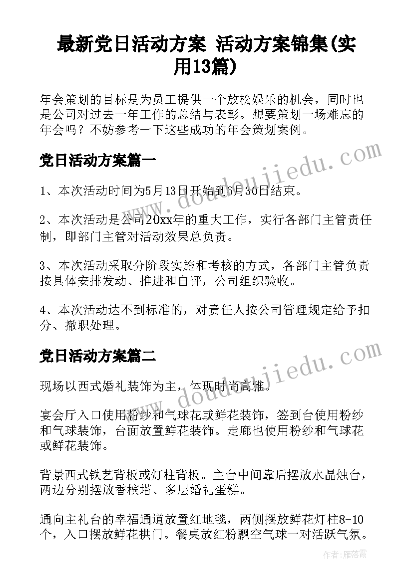 最新党日活动方案 活动方案锦集(实用13篇)