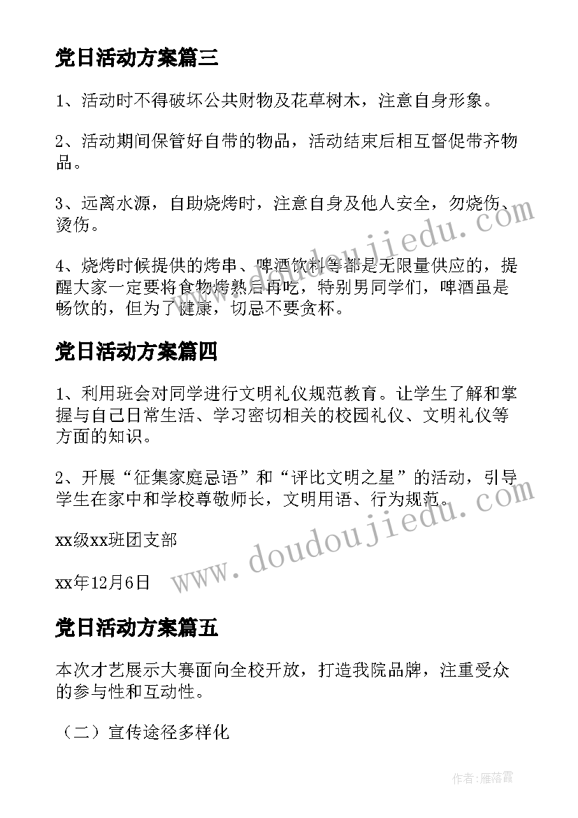 最新党日活动方案 活动方案锦集(实用13篇)