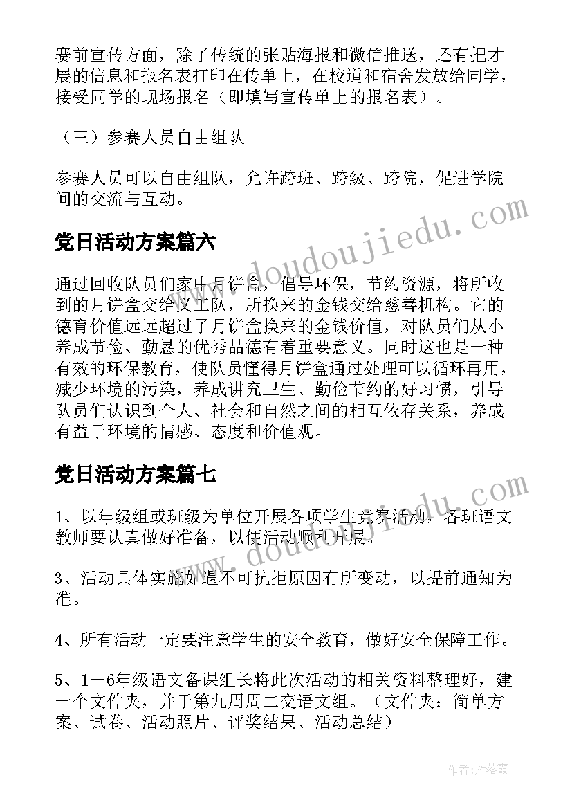 最新党日活动方案 活动方案锦集(实用13篇)