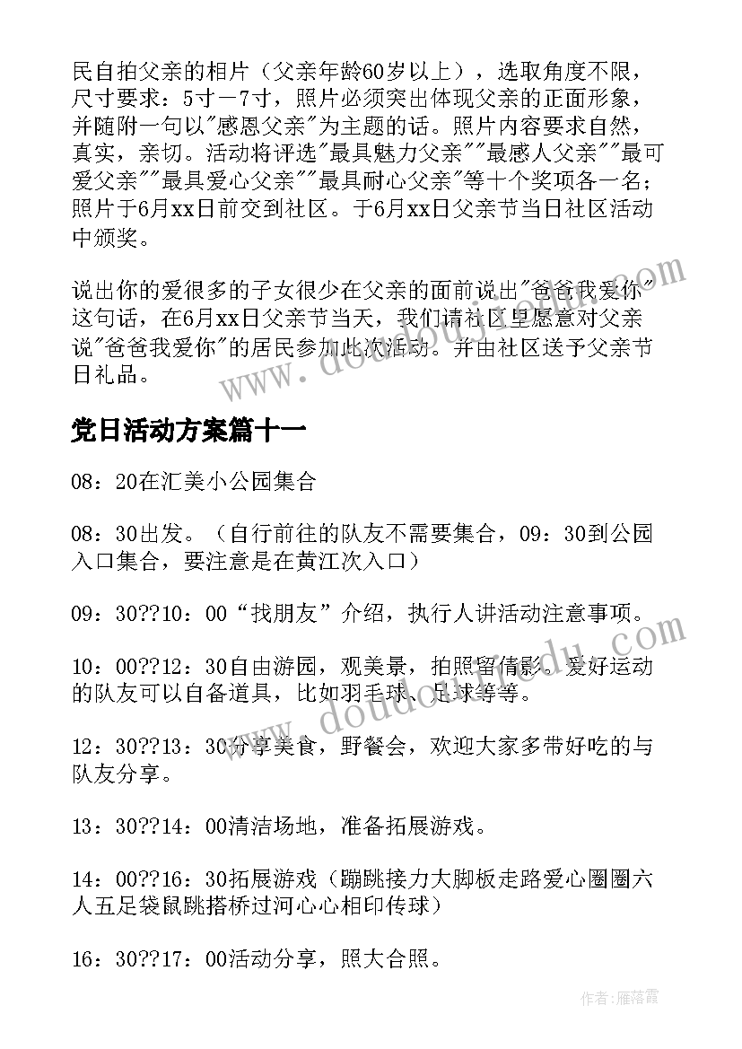 最新党日活动方案 活动方案锦集(实用13篇)