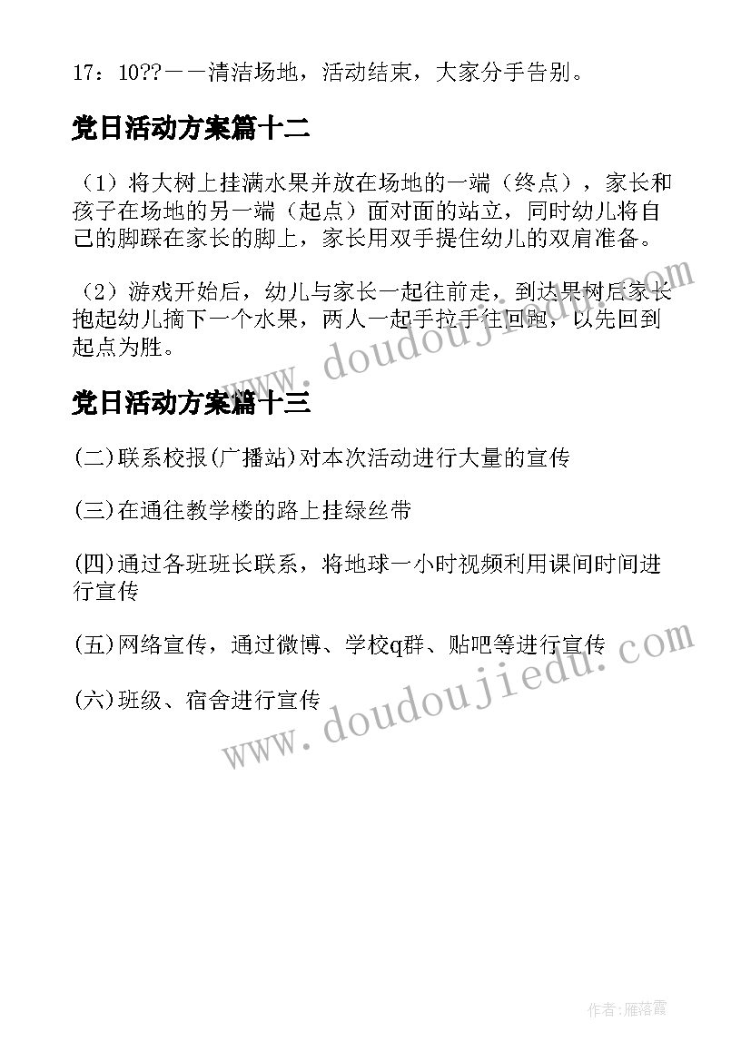 最新党日活动方案 活动方案锦集(实用13篇)