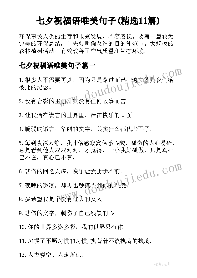 七夕祝福语唯美句子(精选11篇)