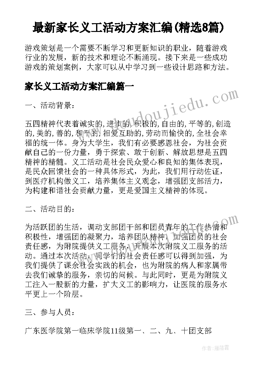 最新家长义工活动方案汇编(精选8篇)