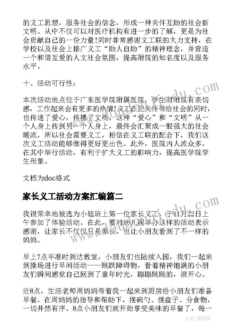 最新家长义工活动方案汇编(精选8篇)