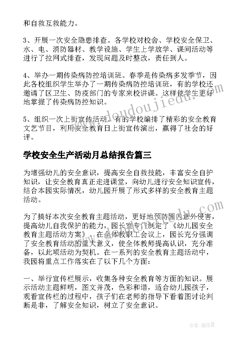 最新学校安全生产活动月总结报告 学校开展校园安全教育活动总结报告(精选5篇)