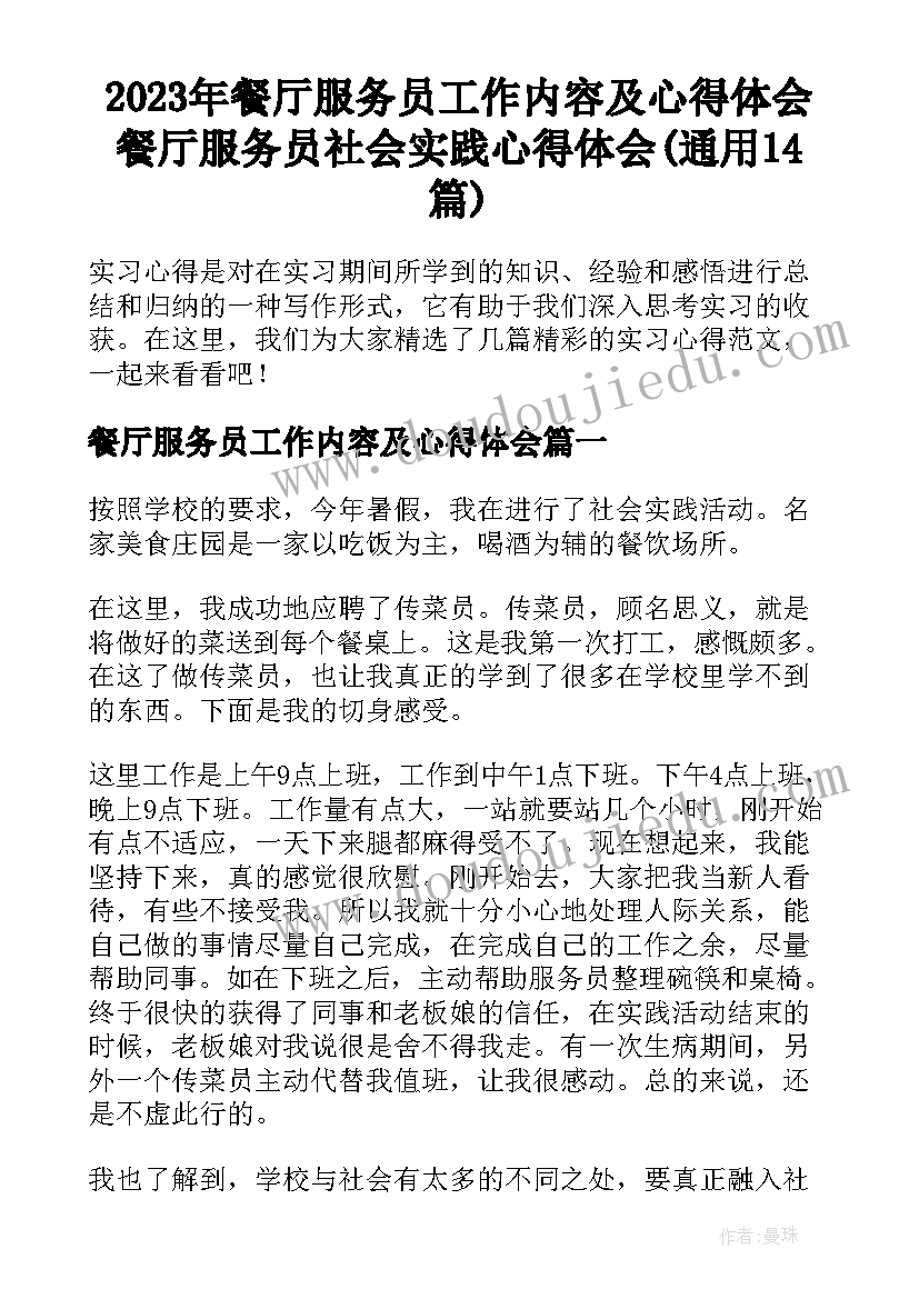 2023年餐厅服务员工作内容及心得体会 餐厅服务员社会实践心得体会(通用14篇)