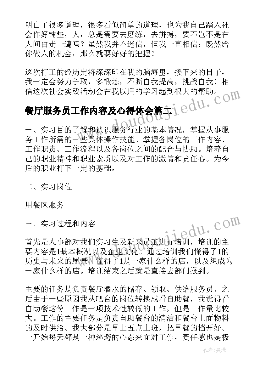 2023年餐厅服务员工作内容及心得体会 餐厅服务员社会实践心得体会(通用14篇)