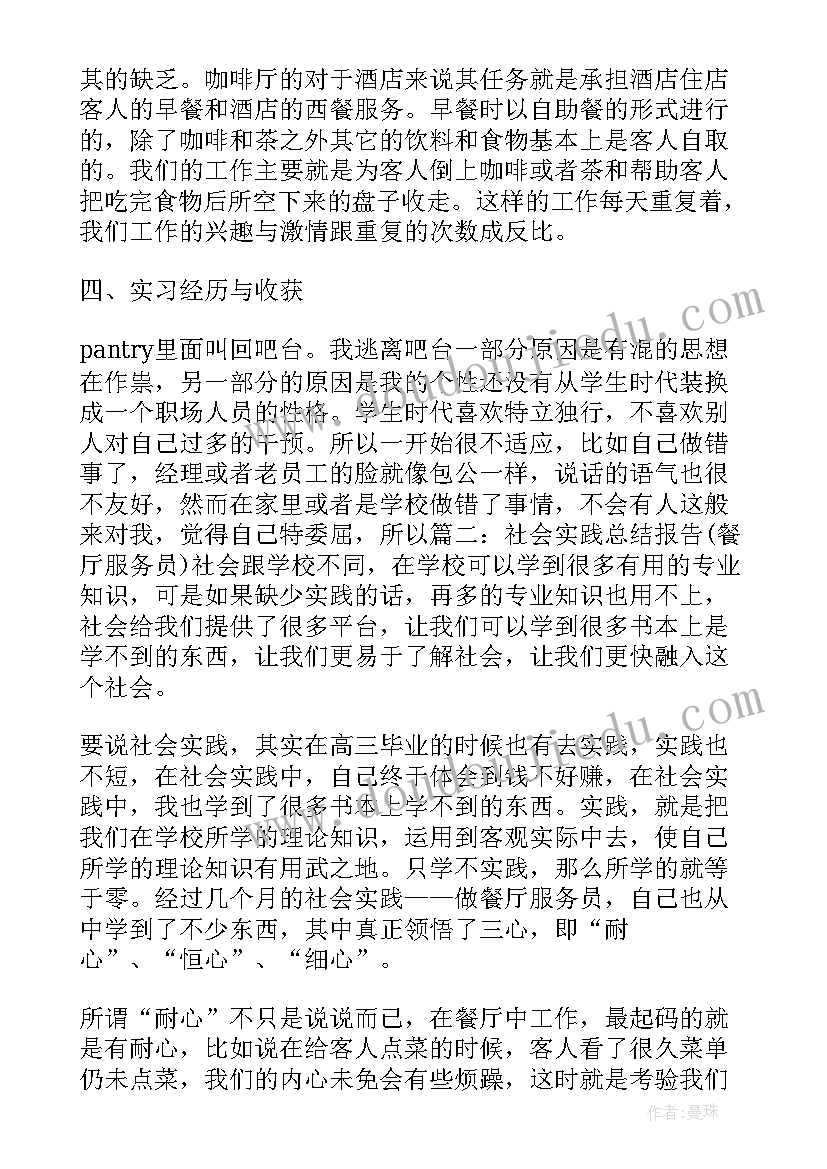 2023年餐厅服务员工作内容及心得体会 餐厅服务员社会实践心得体会(通用14篇)