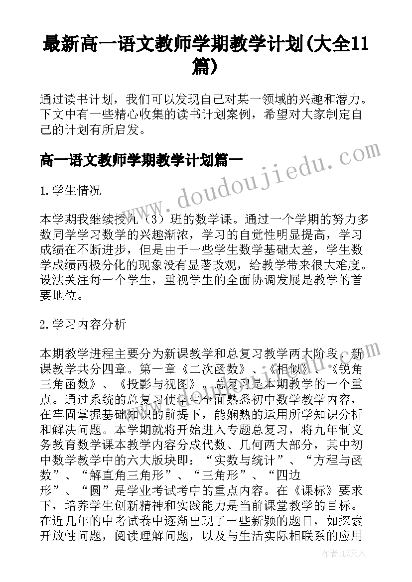 最新高一语文教师学期教学计划(大全11篇)