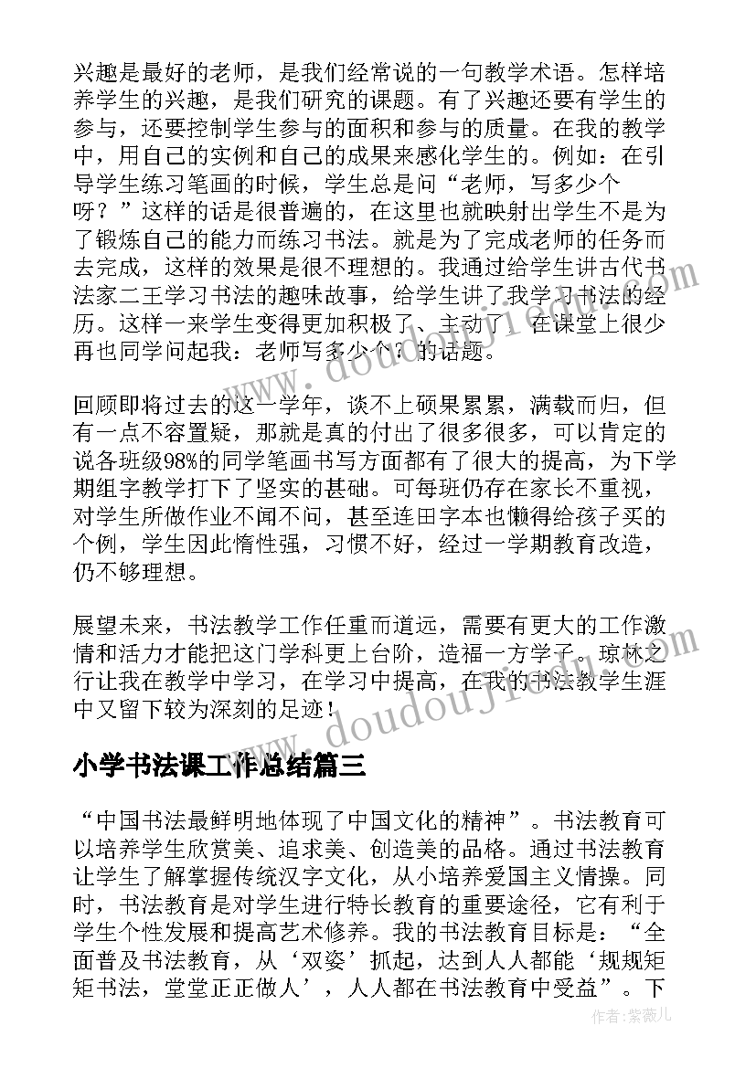 2023年小学书法课工作总结 小学书法教学工作总结(汇总8篇)