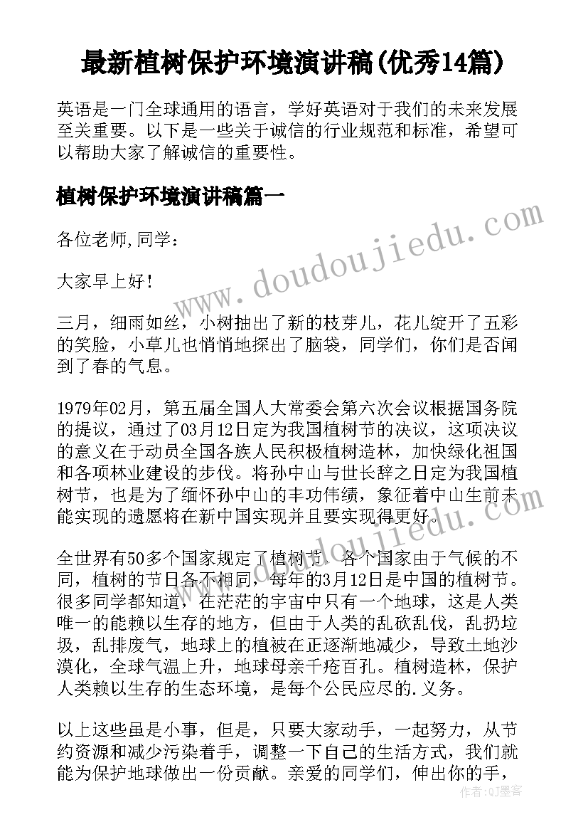 最新植树保护环境演讲稿(优秀14篇)