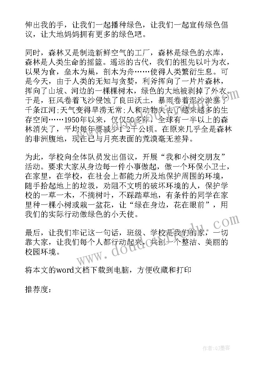 最新植树保护环境演讲稿(优秀14篇)