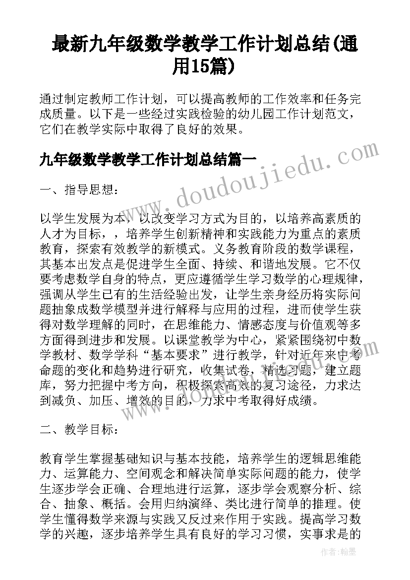 最新九年级数学教学工作计划总结(通用15篇)