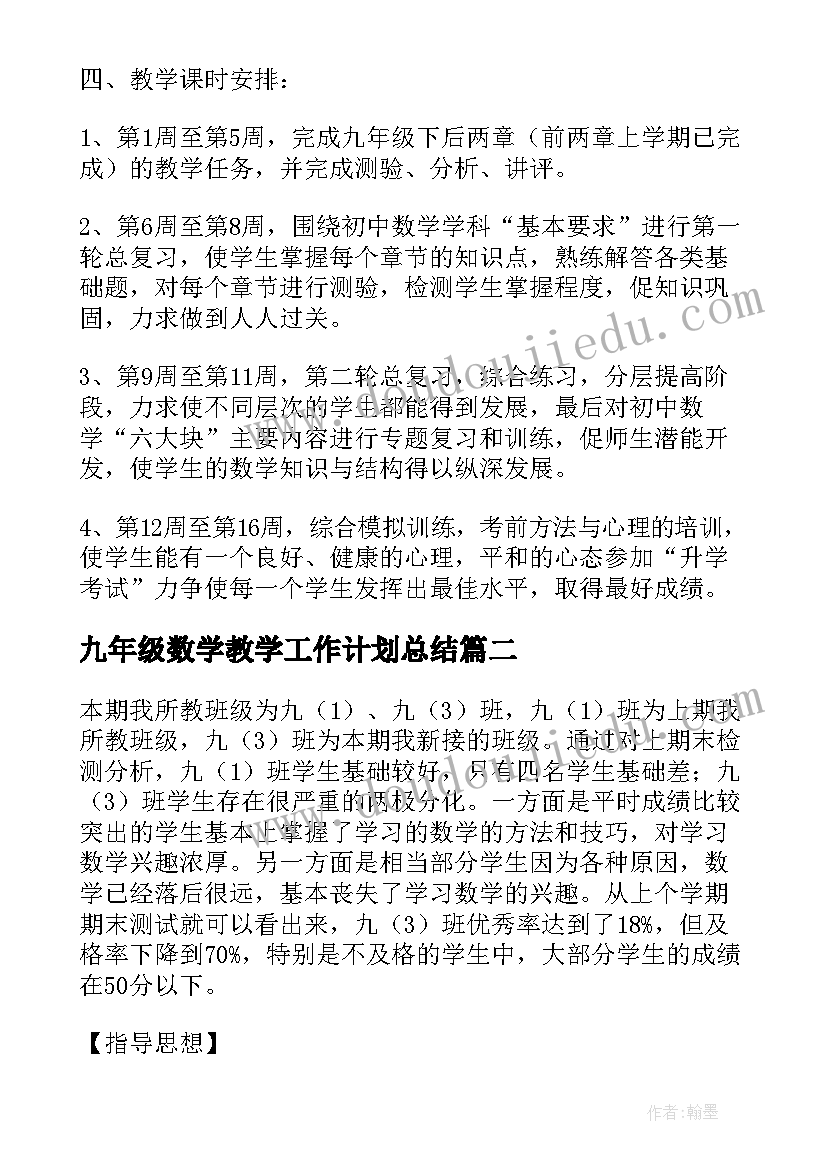 最新九年级数学教学工作计划总结(通用15篇)