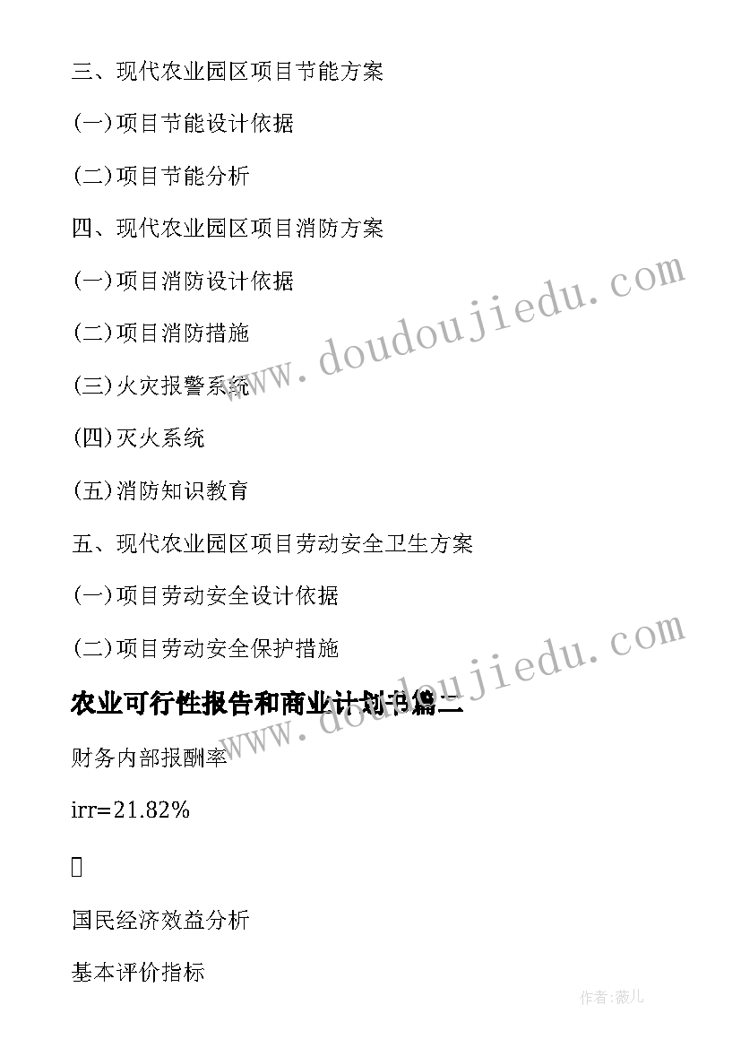 2023年农业可行性报告和商业计划书 区农业生态旅游园区项目可行性研究报告(通用10篇)