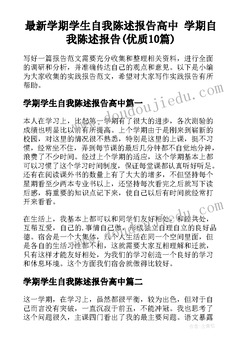 最新学期学生自我陈述报告高中 学期自我陈述报告(优质10篇)