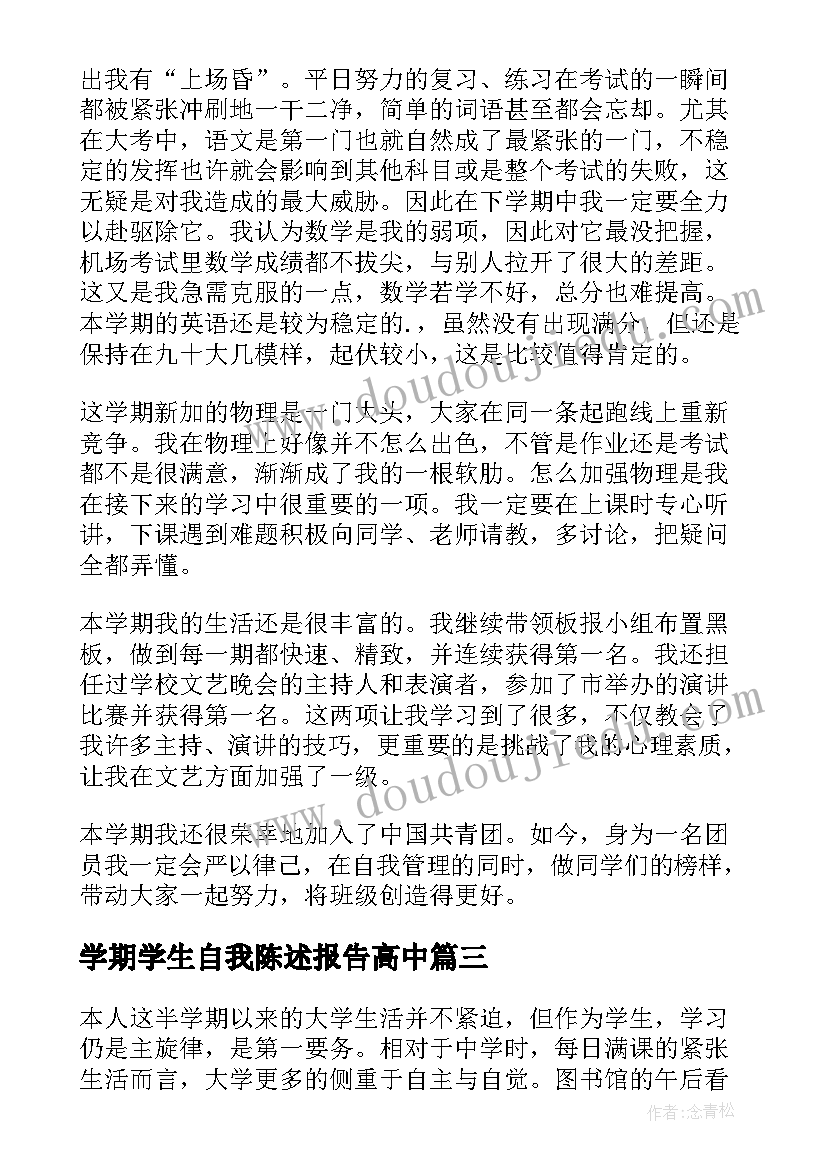 最新学期学生自我陈述报告高中 学期自我陈述报告(优质10篇)