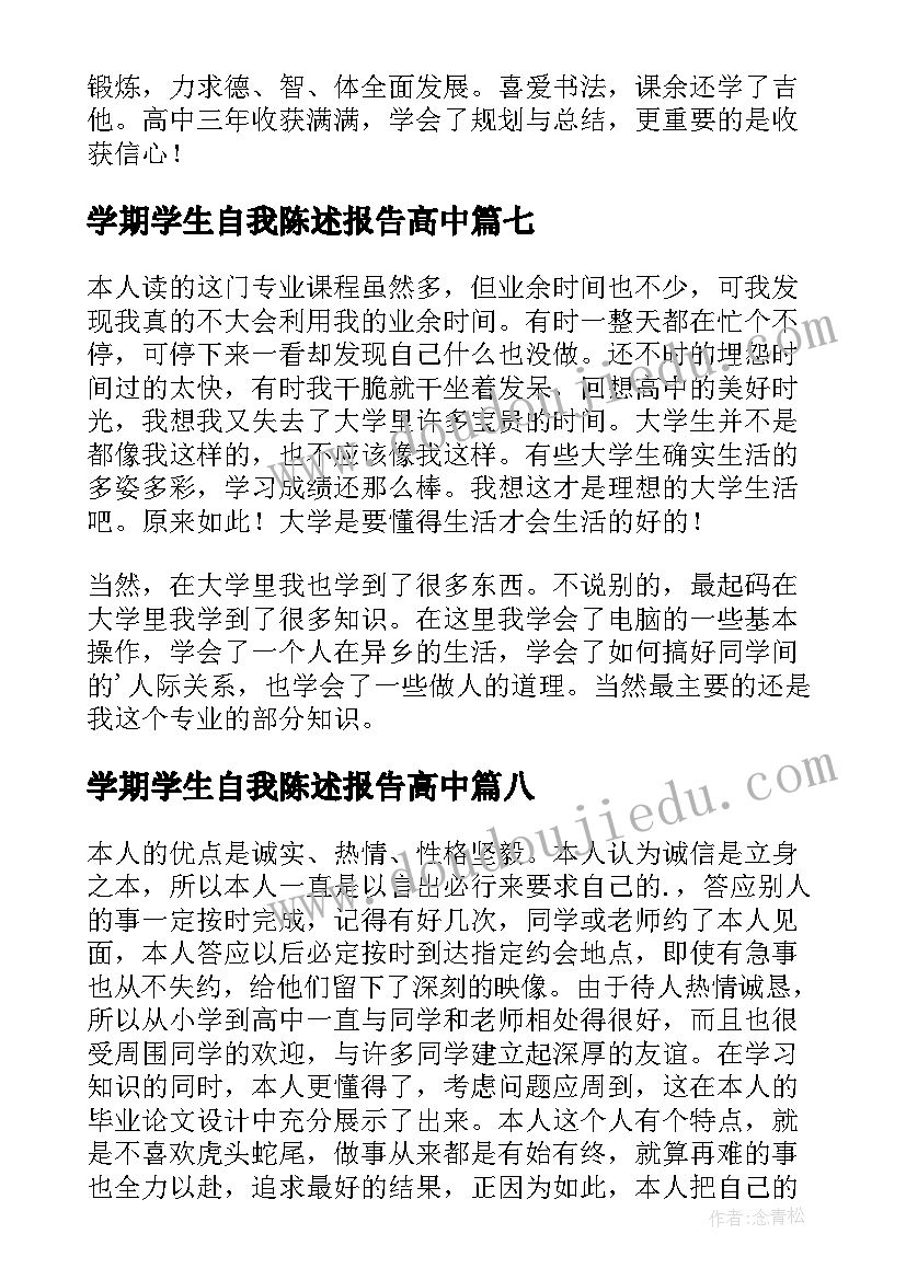 最新学期学生自我陈述报告高中 学期自我陈述报告(优质10篇)