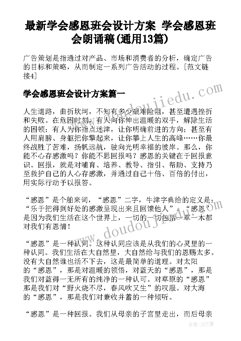 最新学会感恩班会设计方案 学会感恩班会朗诵稿(通用13篇)