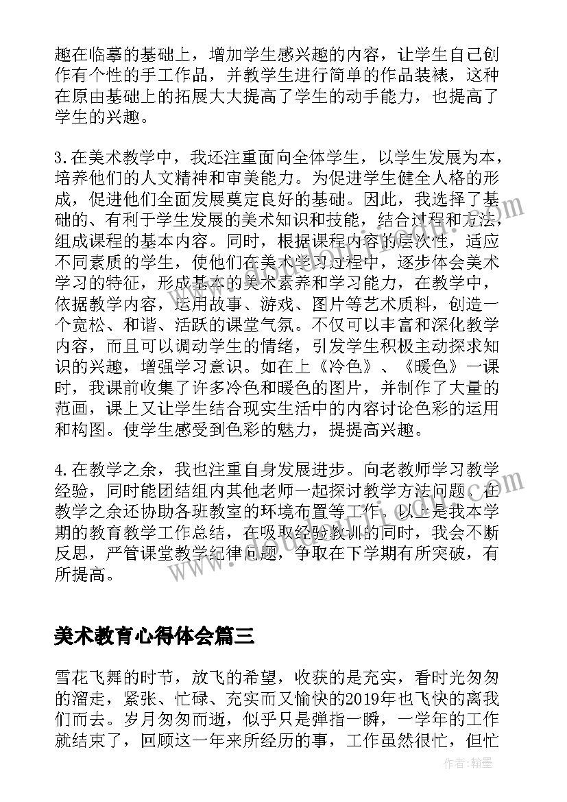 美术教育心得体会(精选14篇)